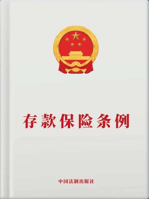 存款保险条例（国务院令 第660号）