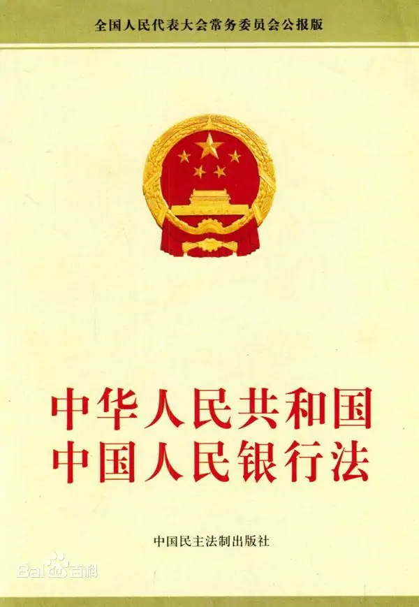 中华人民共和国中国人民银行法（修正）